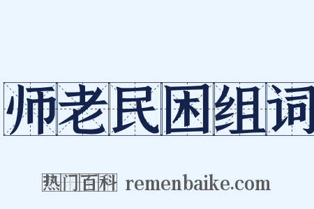 师老民困组词是什么意思的图片